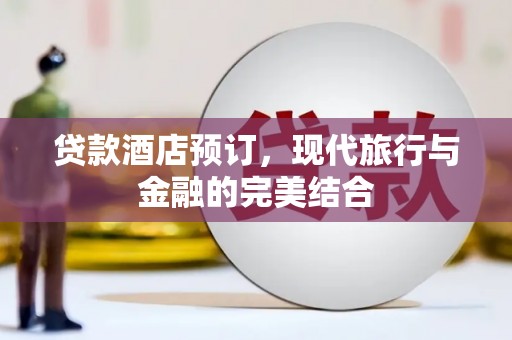 张家界贷款酒店预订，现代旅行与金融的完美结合