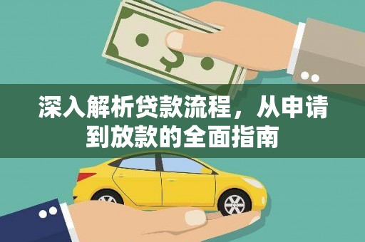 张家界深入解析贷款流程，从申请到放款的全面指南