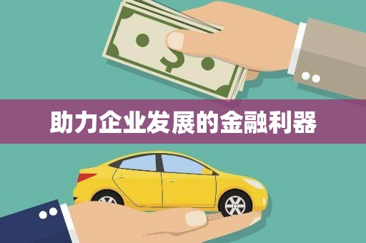 张家界助力企业发展的金融利器