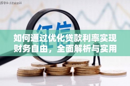 张家界如何通过优化贷款利率实现财务自由，全面解析与实用策略