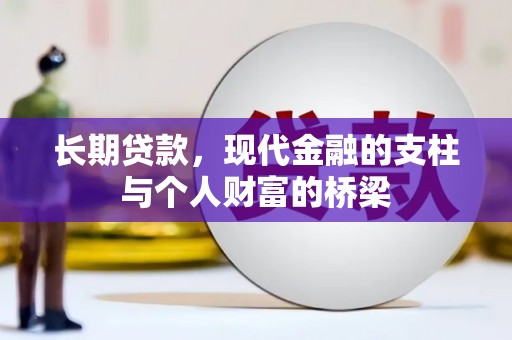 张家界长期贷款，现代金融的支柱与个人财富的桥梁