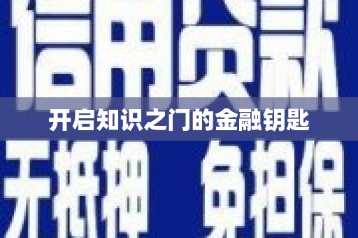 张家界开启知识之门的金融钥匙