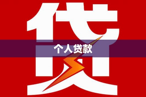 张家界个人贷款
