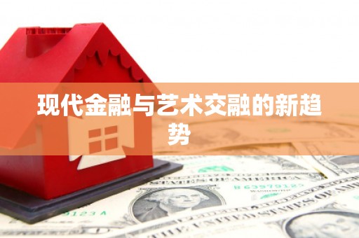 张家界现代金融与艺术交融的新趋势