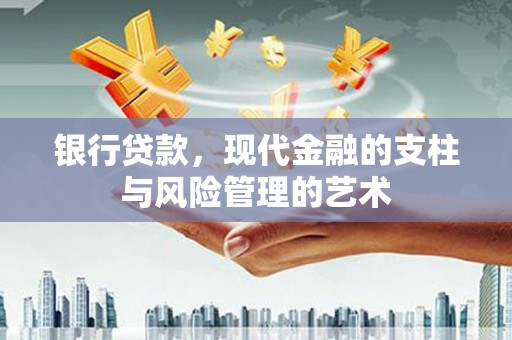 张家界银行贷款，现代金融的支柱与风险管理的艺术
