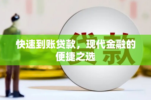 张家界快速到账贷款，现代金融的便捷之选