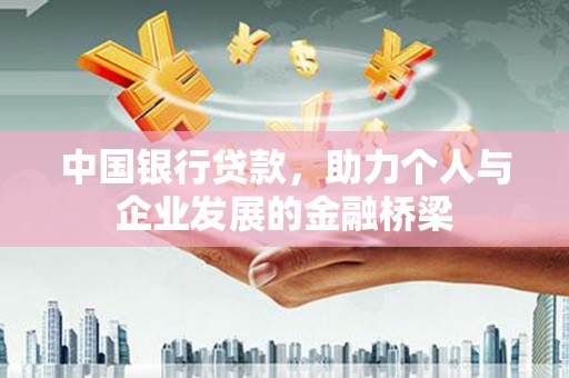 张家界中国银行贷款，助力个人与企业发展的金融桥梁