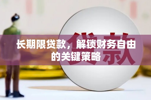 张家界长期限贷款，解锁财务自由的关键策略