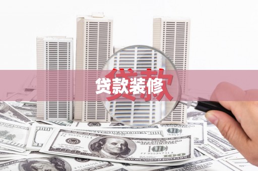 张家界贷款装修