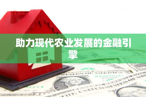 张家界助力现代农业发展的金融引擎
