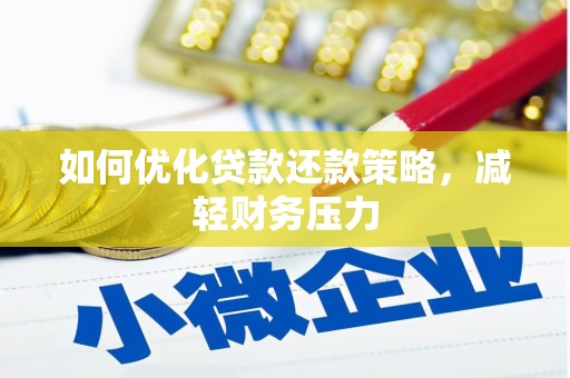 张家界如何优化贷款还款策略，减轻财务压力
