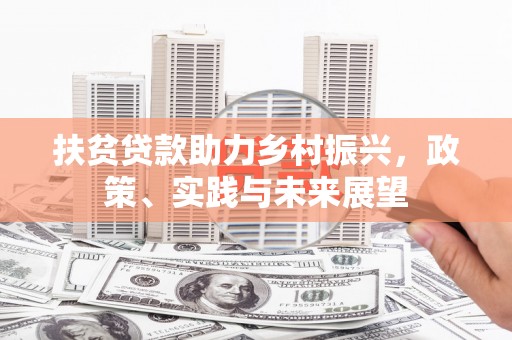 张家界扶贫贷款助力乡村振兴，政策、实践与未来展望
