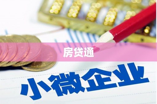 张家界房贷通