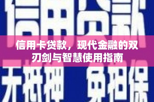 张家界信用卡贷款，现代金融的双刃剑与智慧使用指南