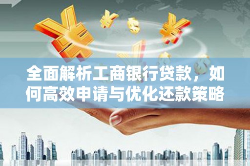张家界全面解析工商银行贷款，如何高效申请与优化还款策略