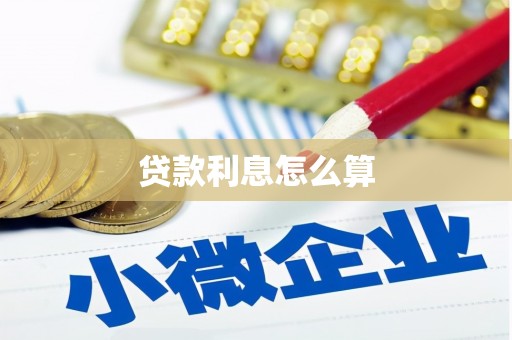 张家界贷款利息怎么算
