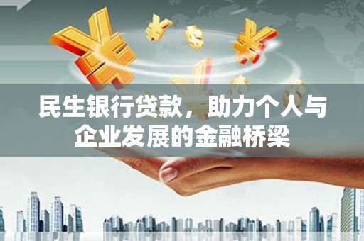 张家界民生银行贷款，助力个人与企业发展的金融桥梁