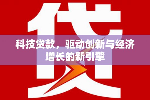 张家界科技贷款，驱动创新与经济增长的新引擎