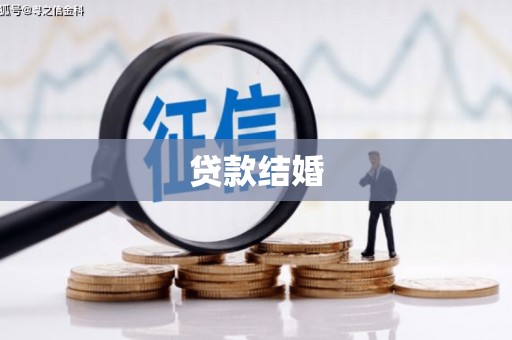 张家界贷款结婚