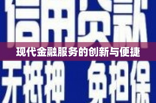 张家界现代金融服务的创新与便捷