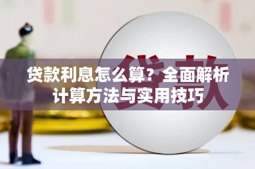 张家界贷款利息怎么算？全面解析计算方法与实用技巧