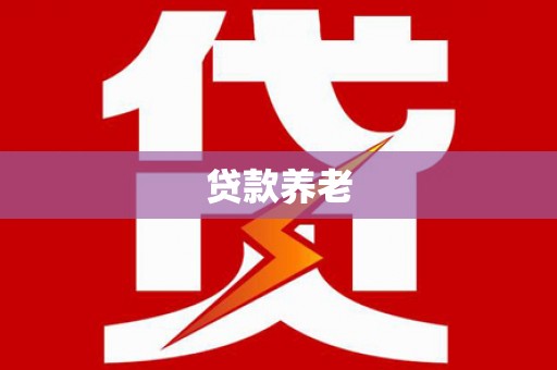 张家界贷款养老