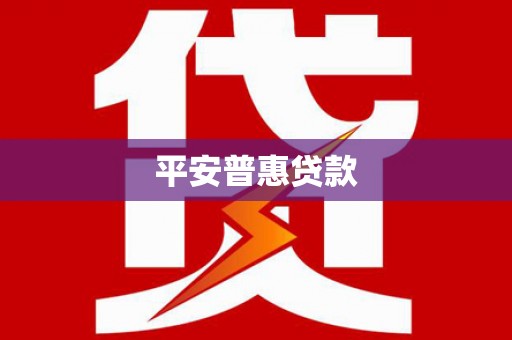 张家界平安普惠贷款