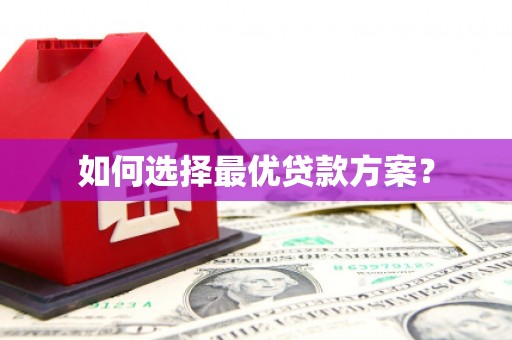 张家界如何选择最优贷款方案？