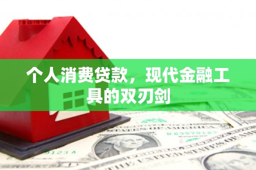 张家界个人消费贷款，现代金融工具的双刃剑
