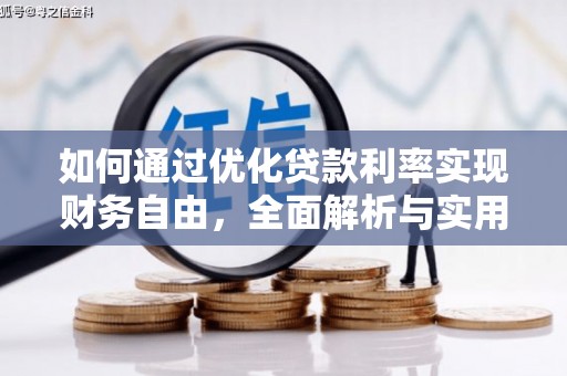 张家界如何通过优化贷款利率实现财务自由，全面解析与实用策略