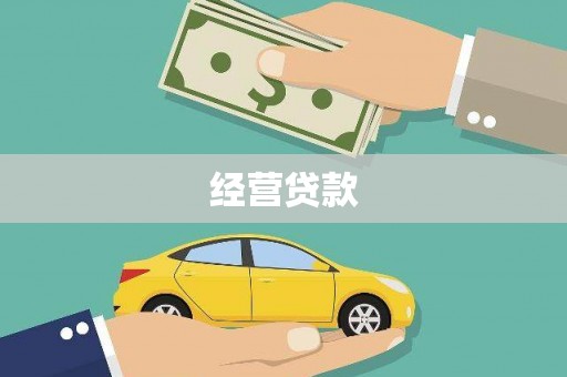 张家界经营贷款