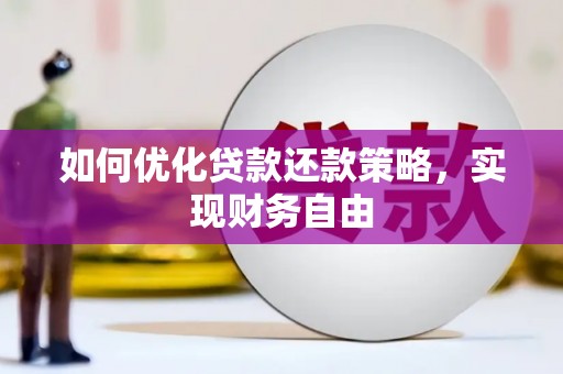 张家界如何优化贷款还款策略，实现财务自由