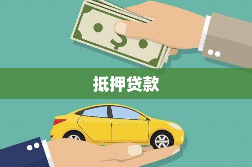 张家界抵押贷款