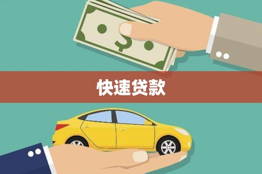 张家界快速贷款