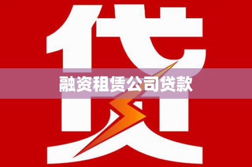 张家界融资租赁公司贷款