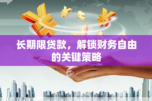 张家界长期限贷款，解锁财务自由的关键策略