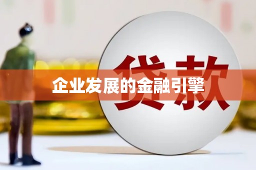 张家界企业发展的金融引擎