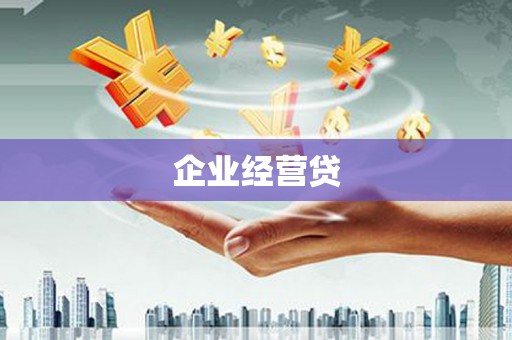 张家界企业经营贷