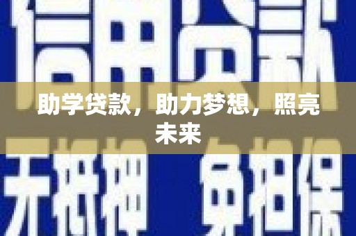 张家界助学贷款，助力梦想，照亮未来