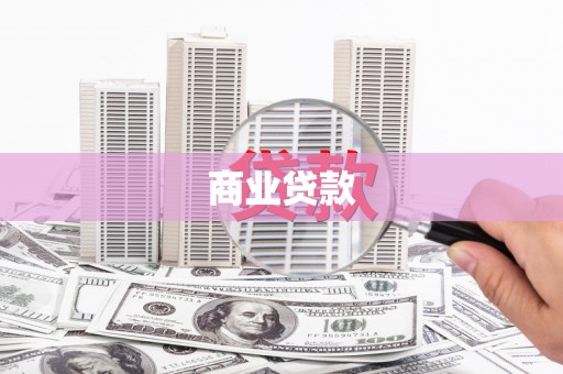 张家界商业贷款