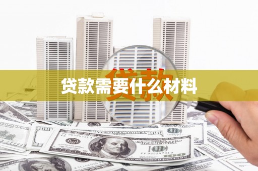 张家界贷款需要什么材料