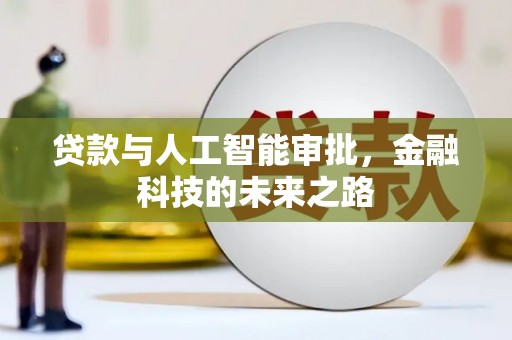 张家界贷款与人工智能审批，金融科技的未来之路