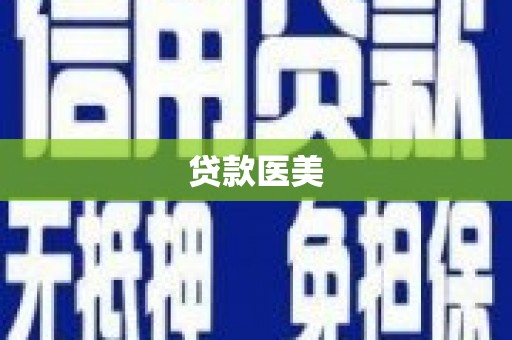 张家界贷款医美