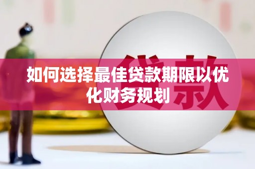 张家界如何选择最佳贷款期限以优化财务规划