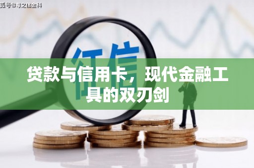 张家界贷款与信用卡，现代金融工具的双刃剑