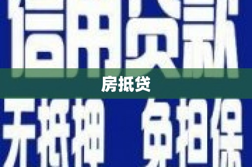 张家界房抵贷