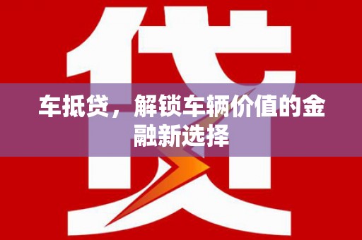 张家界车抵贷，解锁车辆价值的金融新选择