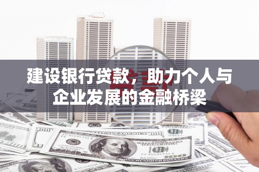张家界建设银行贷款，助力个人与企业发展的金融桥梁