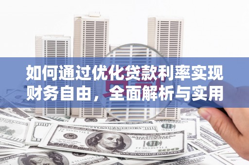 张家界如何通过优化贷款利率实现财务自由，全面解析与实用策略