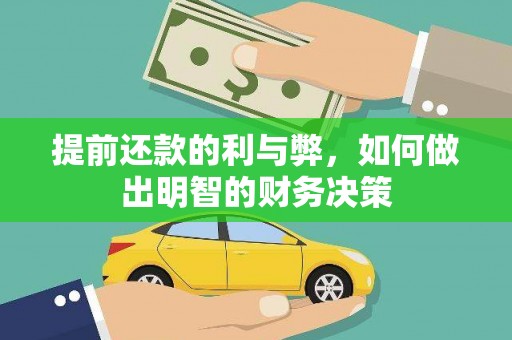 张家界提前还款的利与弊，如何做出明智的财务决策